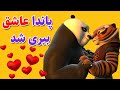 پاندای کونگ فوکار    پاندا رو ببری کراش داشت