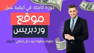 دورة عمل موقع وردبريس WordPress  احترافي من الصفر| مقدمة الدورة