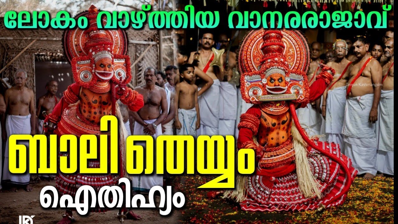 രാമായണത്തിലെ ബാലി എങ്ങനെ തെയ്യമായി മാറി ? അറിയാം നെടുബാലിയൻ ദൈവത്തിന്റെ കഥ