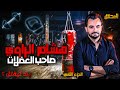 المحقق السلسلة العالمية الجزء 2 هشام الراوي صاحب العضلات