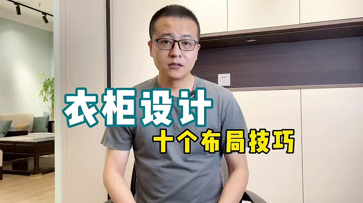 衣櫃設計，十個布局技巧【老韓裝修vvip】 - 天天要聞