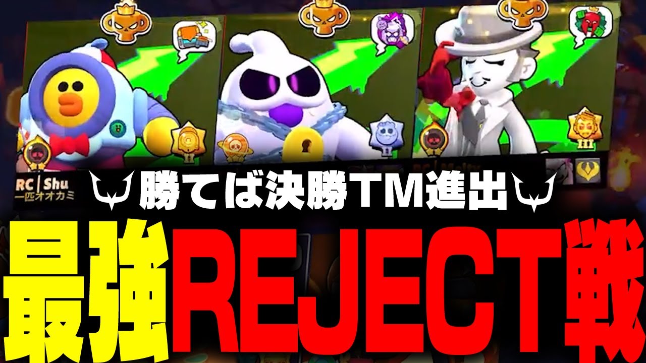 【ブロスタ】東アジア1位のREJECTが流石に最強過ぎました…