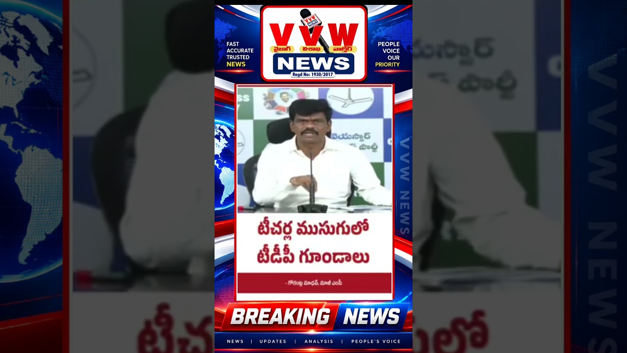 #vvwnews #news #ytshorts టీచర్ల ముసుగులో టీడీపీ గుండాలు