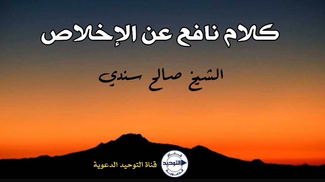 كلام نافع عن الإخلاص | الشيخ صالح سندي