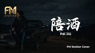 Yang Li Zhen (楊麗珍) - Pei Jiu (陪酒) | Soulful Acoustic Cover by FM Station