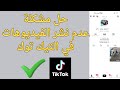 حل مشكلة عدم نشر الفيديو في التيك توك 2026 
