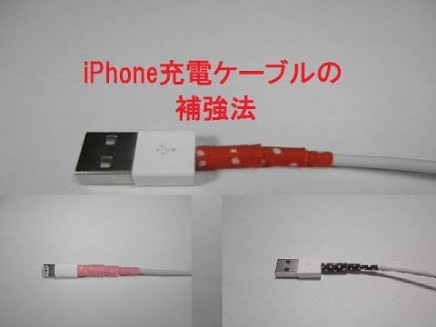 Iphone充電ケーブルのおしゃれな補強法 Youtube