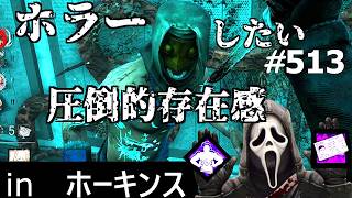 【 DBD】圧倒的存在感でホラーしたいゴスフェさん49 : 履歴513(ゴーストフェイス、GHOST FACE、運転免許証、Overwhelming Presence)