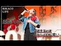 【芸能生活45年】RIKACO'Sヒストリービデオ公開