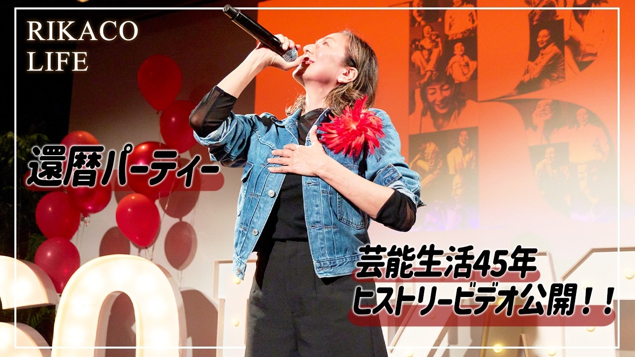 【芸能生活45年】RIKACO'Sヒストリービデオ公開