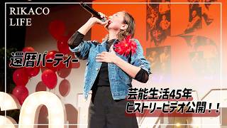 【芸能生活45年】RIKACO'Sヒストリービデオ公開