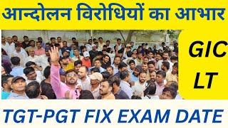 शिक्षा सेवा चयन आयोग ने आज कह दी बड़ी बात,लोक सेवा आयोग से कुछ खास जानकारी, संघर्ष जारी है जारी है