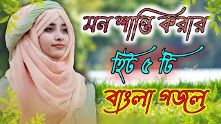 Bangla Gojol | নতুন গজল সেরা গজল | Islamic Gazal | Amazing Islamic Naat | 2023 Ghazal | #new #gojol