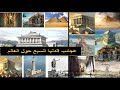 عجائب الدنيا السبع القديمة ... معالم تاريخية مذهلة من اعظم ما انتجته البشرية في الفن المعماري