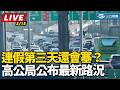 春節交通問題