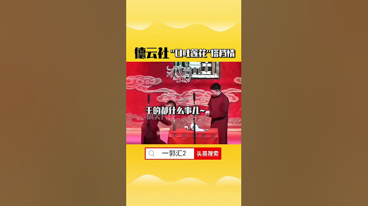 #秦霄贤 从口吐莲花这个节目，来看看七队的搭档情~打开今日头条去搜索一郭汇2免费看全集gx$gx$ - 天天要闻
