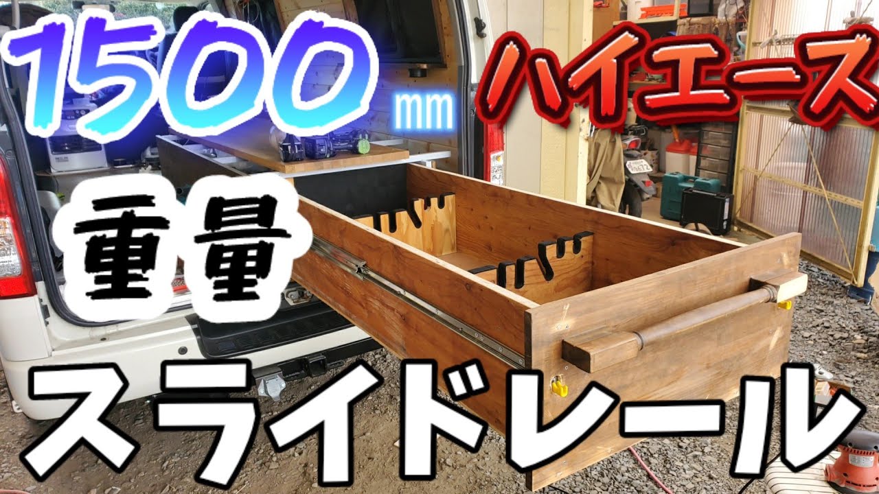 Vanlife 重量スライドレール 1500mm スライドフロア ベッド 大型収納引出し ハイエース Diy 釣り車 Youtube