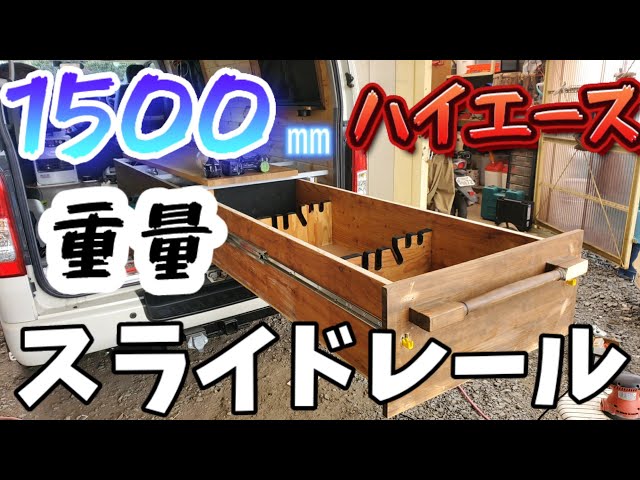 vanlife 【スライドレール】 1500mm #スライドフロア ベッド 大型収納