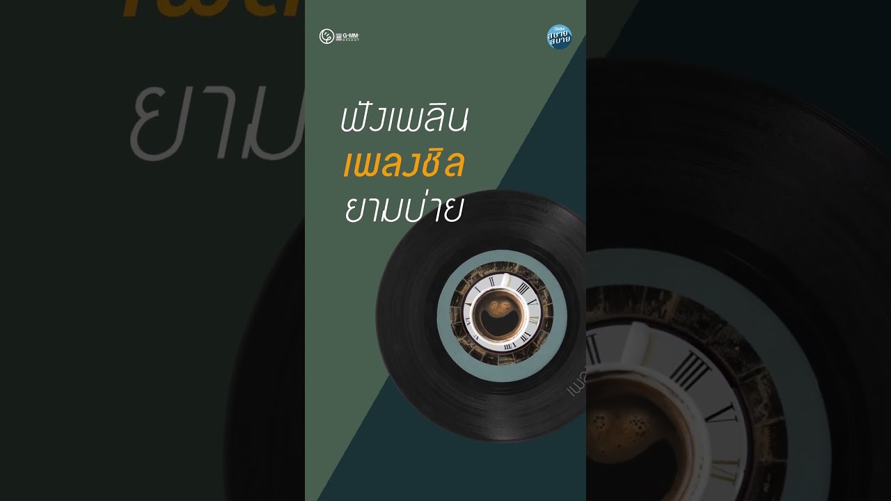 ฟังเพลินๆ กับ เพลงชิลยามบ่าย