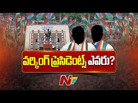 కాంగ్రెస్‌లో వర్కింగ్ ప్రెసిడెంట్ల భర్తీకి గ్రీన్ సిగ్నల్.. రేసులో ఉన్నది వీళ్లే! | NTV Telugu - NTVTELUGU