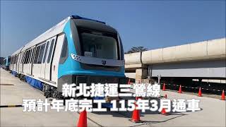 新北捷運三鶯線預計年底完工 115年3月通車