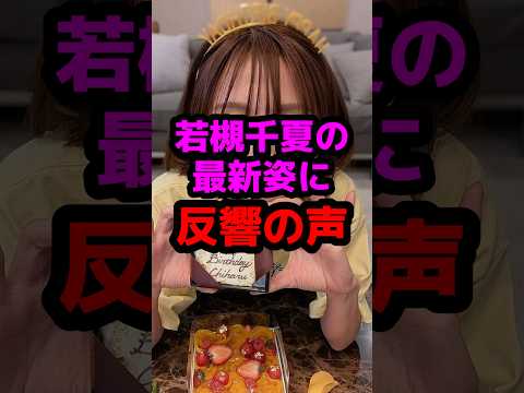 若槻千夏の最新姿に反響の声 #芸能人 #芸能ニュース #若槻千夏