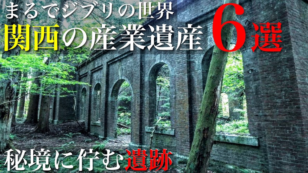 【神秘的な異空間】関西の産業遺産6選 / 秘境•異世界探索 / ジブリのような世界 /定番から穴場まで / 廃墟・遺構・遺跡・要塞
