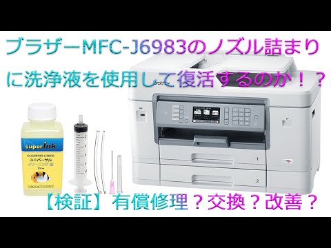 ジャンク　スキャナー動作確認　ブラザー　mfc-j6983cdw インク目詰まり ブラザープリンターの目詰まりを100%直す洗浄方法 - YouTube