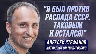 АЛЕКСЕЙ СТЕФАНОВ: 