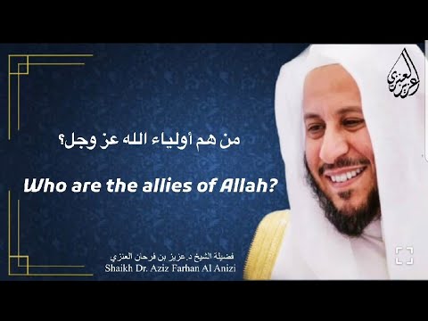 من هم أولياء الله عز وجل عزيز فرحان العنزي