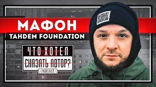 Мафон / Tandem Foundation - О детстве, семье, конфликтах и андерграунде / Что хотел сказать автор?