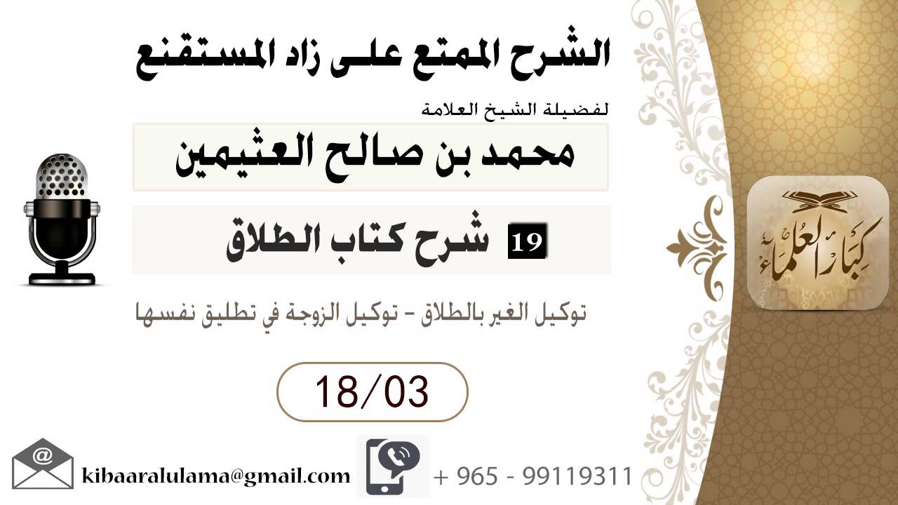 643- شرح زاد المسـتقنـع/ الطلاق/ توكيل الغير بالطلاق - توكيل الزوجة في تطليق نفسها / بن عثيمين