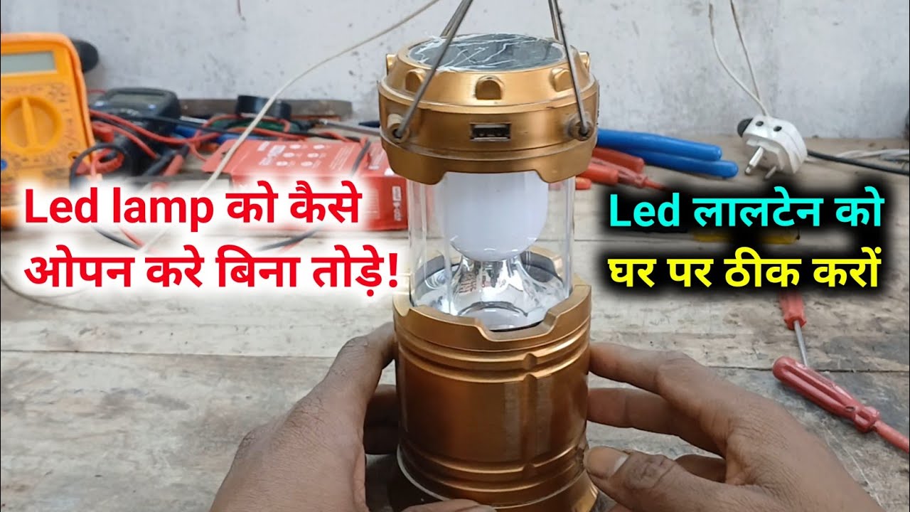 Led lamp repair इसको कैसे खोलते हैं! Led लालटेन को ठीक करना सीखें!