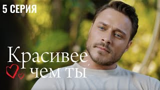 Сериал Красивее, Чем Ты — 5 Серия