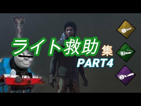 [PS4版 DBD] ライト救助集 Part4