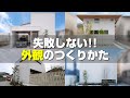 カッコイイおしゃれな外観にする為のテクニック！！これさえ意識すればダサい外観にはならない【注文住宅】