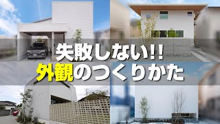 カッコイイおしゃれな外観にする為のテクニック！！これさえ意識すればダサい外観にはならない【注文住宅】