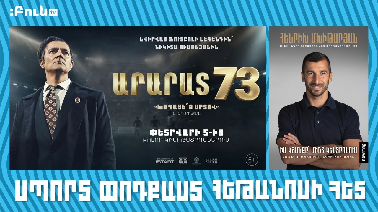 Ֆիլմը նայել եմ, գիրքը՝ կարդացել. Կարծիքս #77 Սպորտ փոդքաստ Հեթանոսի հետ