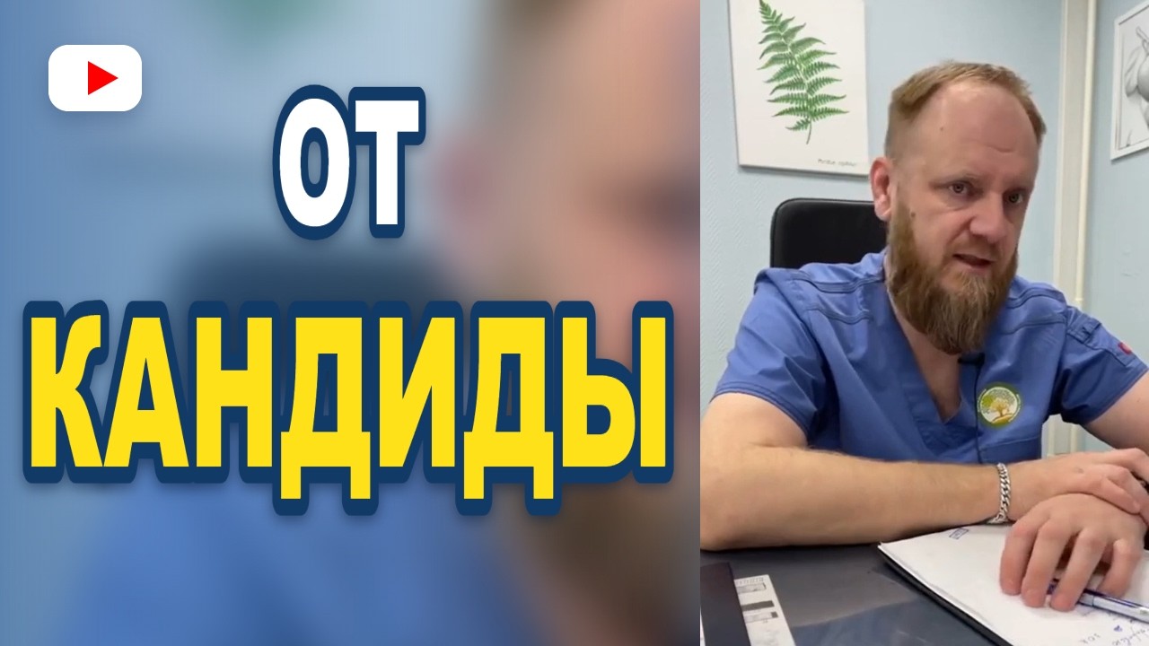 Эффективное средство от кандидоза (кандида)