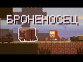 Броненосец в Майнкрафте. Новый моб на голосовании Minecraft Live. Обновление Майнкрафт 1.21