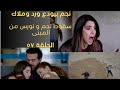 مسلسل ليل الحلقة 57 كاملة سقوط نجم ونورس من المبنى اعتراف لما يفضح جنى ويغير مصير هيا