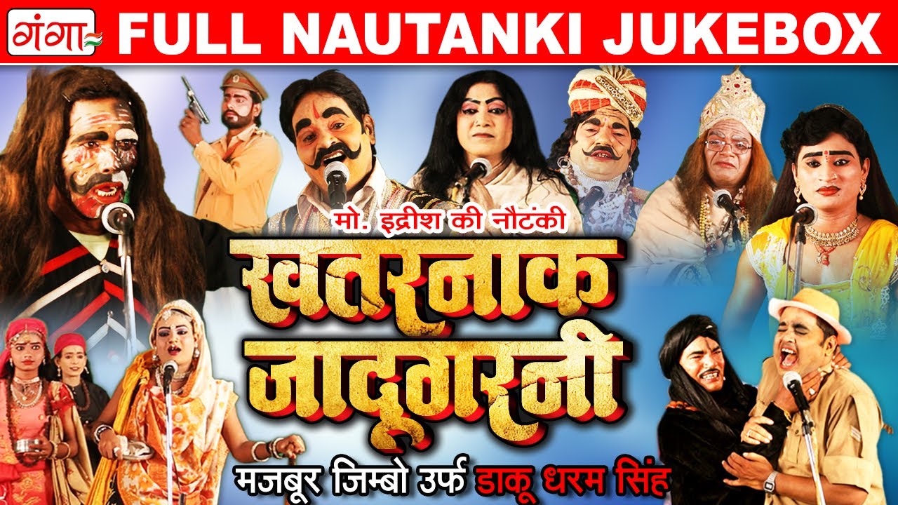 खतरनाक जादूगरनी FULL NAUTANKI || Idrish Ki Nautanki || फुल नौटंकी || Nach Program || Nautanki Comedy