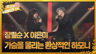 [최고의 5분_ 미스터리 듀엣] 장필순 X 이은미 - 거리에서 (김광석) l 꿈결 같은 무대 MBN 220815 방송