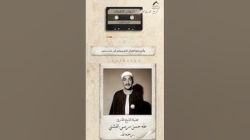 القارئ الشيخ طه الفشني رحمه الله سورة الذاريات تلاوة رائعة