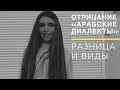 АРАБСКИЙ ЯЗЫК . ДИАЛЕКТ ОТРИЦАНИЕ В АРАБСКИХ ДИАЛЕКТАХ