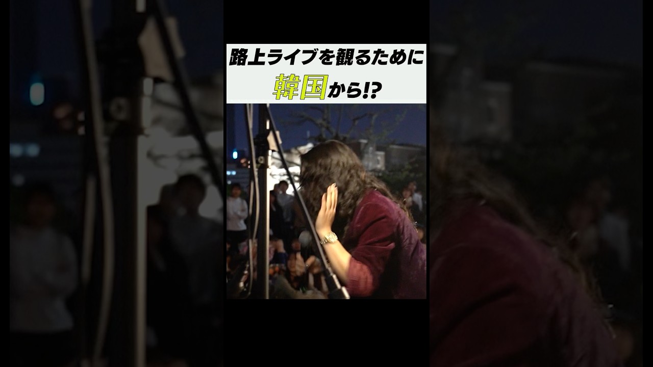 韓国から路上ライブを見に来てくれました...#ホットガイず #ライブ #路上ライブ