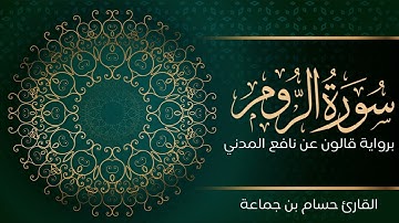 سورة الروم | تلاوة تعليمية مرتلة | رواية قالون عن نافع المدني | القارئ حسام بن جماعة