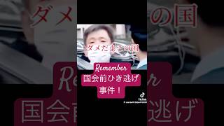 忘れるな！ #財務省 公用車ひき逃げ 事件を #大野泰弘 #濃畑宣秀 #轢き逃げ 犯人 #不起訴！ 今はどうしてるのだろう？ 若干手を加えて転載しました #shorts #日本語リスニング
