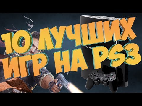 10 Лучших Игр на PlayStation 3 ( Эксклюзивы PS3 )
