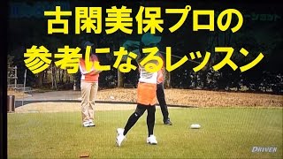 古閑美保プロの参考になるレッスン 古閑美保 検索動画27 古閑美保プロの参考になるレッスン 古閑美保 検索動画 27
